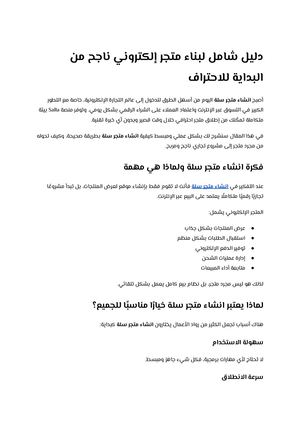 دليل شامل لبناء متجر إلكتروني ناجح من البداية للاحتراف
