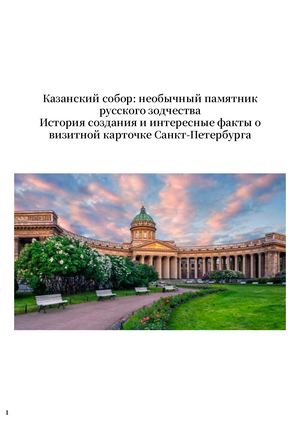 Казанский собор