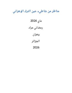 مناظر من شاطيء عين الترك الوهراني 2026رمضاني مراد (1)