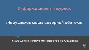 Нерушимая мощь северной обители