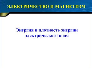 Энергия и плотность энергии электростатического поля