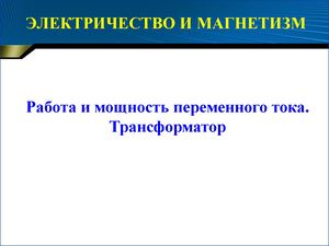 Работа и мощность переменного тока Трансформатор