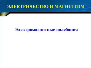 Электромагнитные колебания