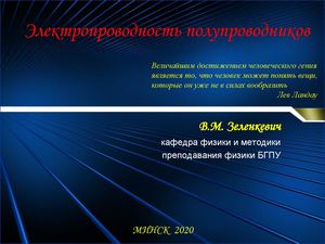 Электропроводность полупроводников