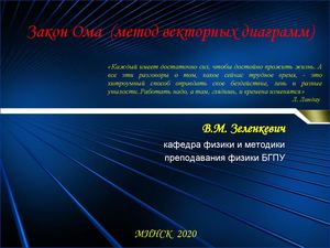 Метод векторных диаграмм
