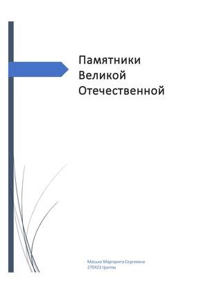 Памятники Великой Отечественной войне