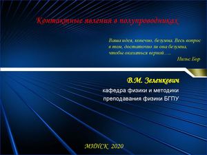 Контактные явления в полупроводниках