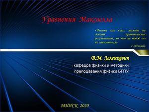 Уравнения Максвелла