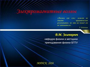 Электромагнитные волны