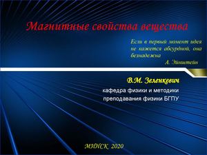 Магнитные свойства вещества