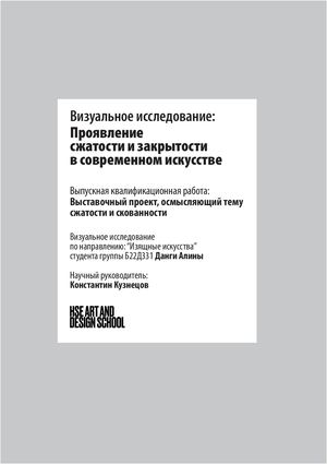 Проявление сжатости и закрытости в современном искусстве