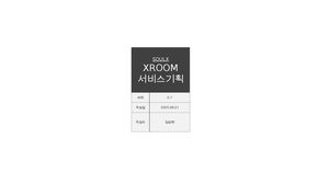 Xroom 고도화 설계 (Ver0 8)