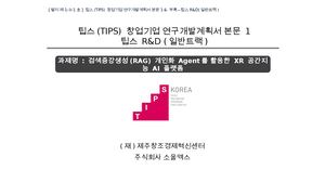 과제명 검색증강생성(Rag) 개인화 Agent를 활용한 Xr 공간지능 Ai 플랫폼