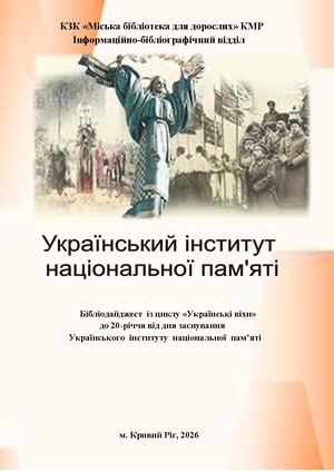 Український інститут національної пам'яті