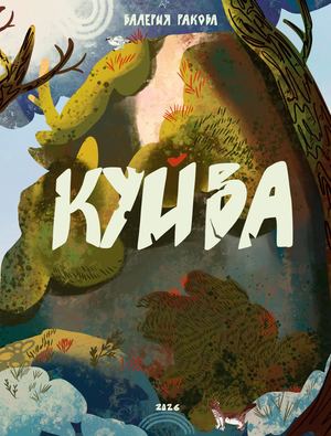 Куйва