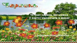 Червень 2026
