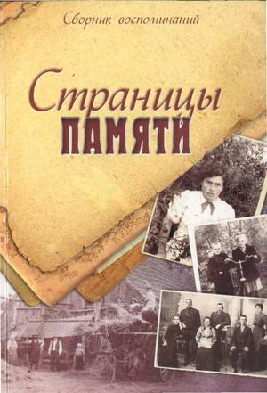 Страницы памяти сборник воспоминаний
