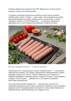 Сосиски «Прем'єра» варені від ТМ «Маршалок» м'ясна якість вищого ґатунку для вашої родини