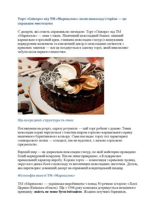 Торт «Снікерс» від ТМ «Маршалок» — шоколадне задоволення з натуральних інгредієнтів