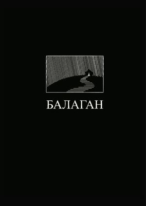 Балаган