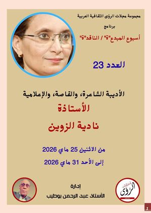 الأسبوع الثقافي نادية الزوين ع 23 ماي 2026