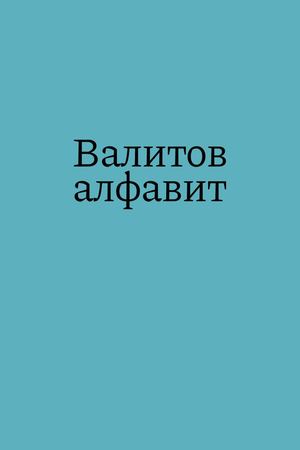 семейный зин