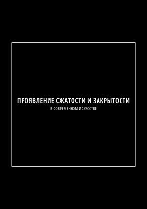 Проявление сжатости и закрытости в современном искусстве