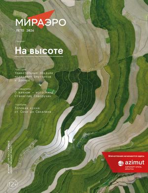 Журнал «МИРаэро» (лето 2026)