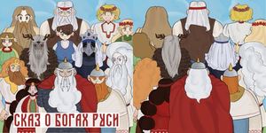 Сказ о богах Руси