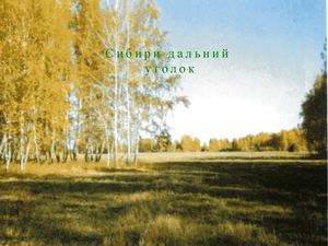 Сибири дальний уголок