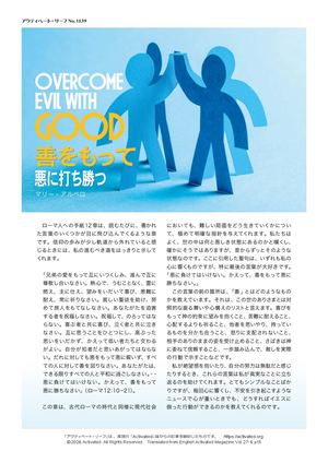 善をもって悪に打ち勝つ