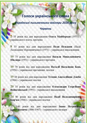 Голоси українського слова Червень