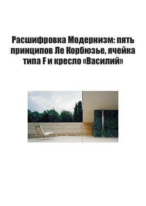 Расшифровка. Модернизм