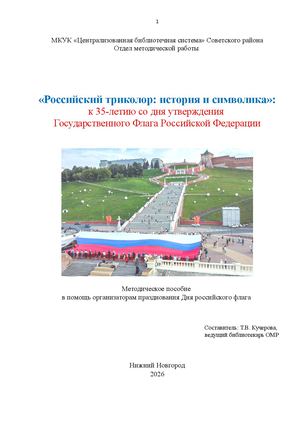 "Российский триколор: история и символика"