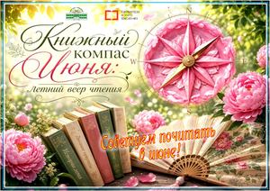 Книжный компас июня: летний веер чтения