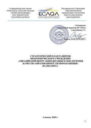 Стратегический план развития ЕЦА на 2026 2028 гг