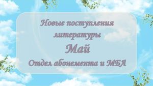 Новые поступления. Май