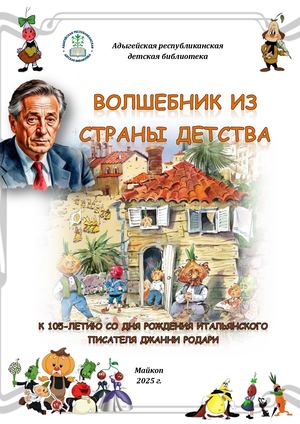 Волшебник из страны детства Джанни Родари