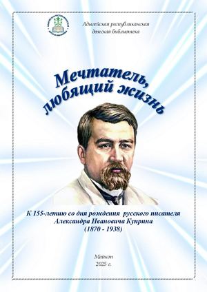 Мечтатель, любящий жизнь Куприн А