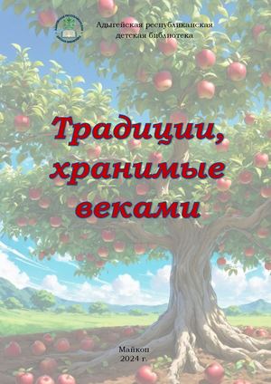 Традиции, хранимые веками