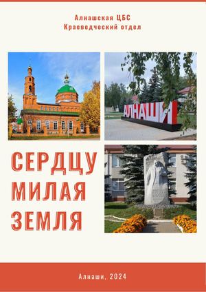 Сборник стихов «Сердцу милая земля»