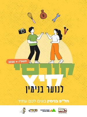 קורסי קיץ נוער בנימין