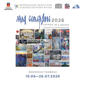 Мы северяне 2026