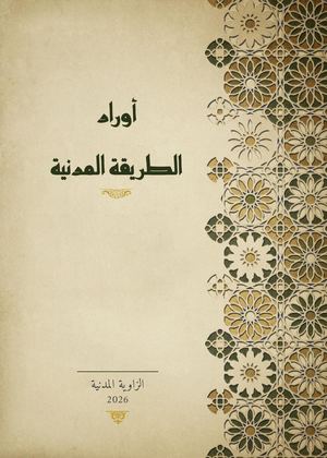 أوراد الطريقة المدنية