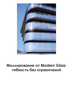 Моллирование от Modern Glass