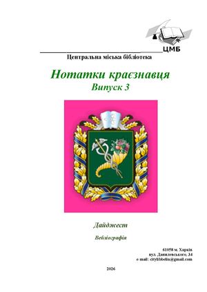 Нотатки краєзнавця Випуск 3