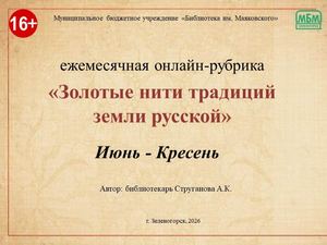 Июнь - Кресень. Ежемесячная онлайн-рубрика