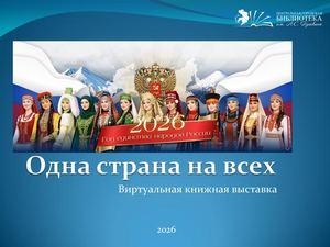 Одна страна на всех
