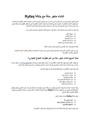 انشاء متجر سلة كيف تبدأ تجارتك الإلكترونية باحتراف مع وكالة Ryfaq
