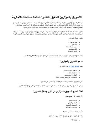 التسويق بالمؤثرين كيف تحقق العلامات التجارية انتشارًا ضخمًا مع وكالة Ryfaq